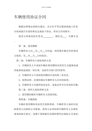 车辆使用协议合同