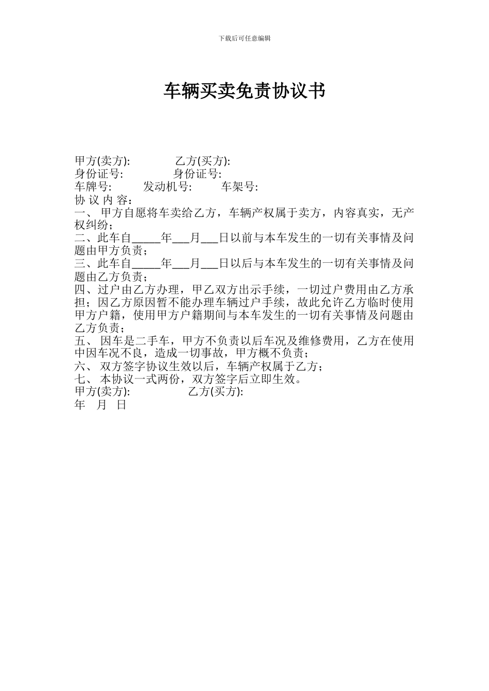 车辆买卖免责协议书_第1页
