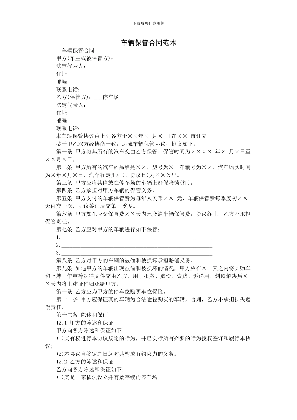 车辆保管合同范本_第1页