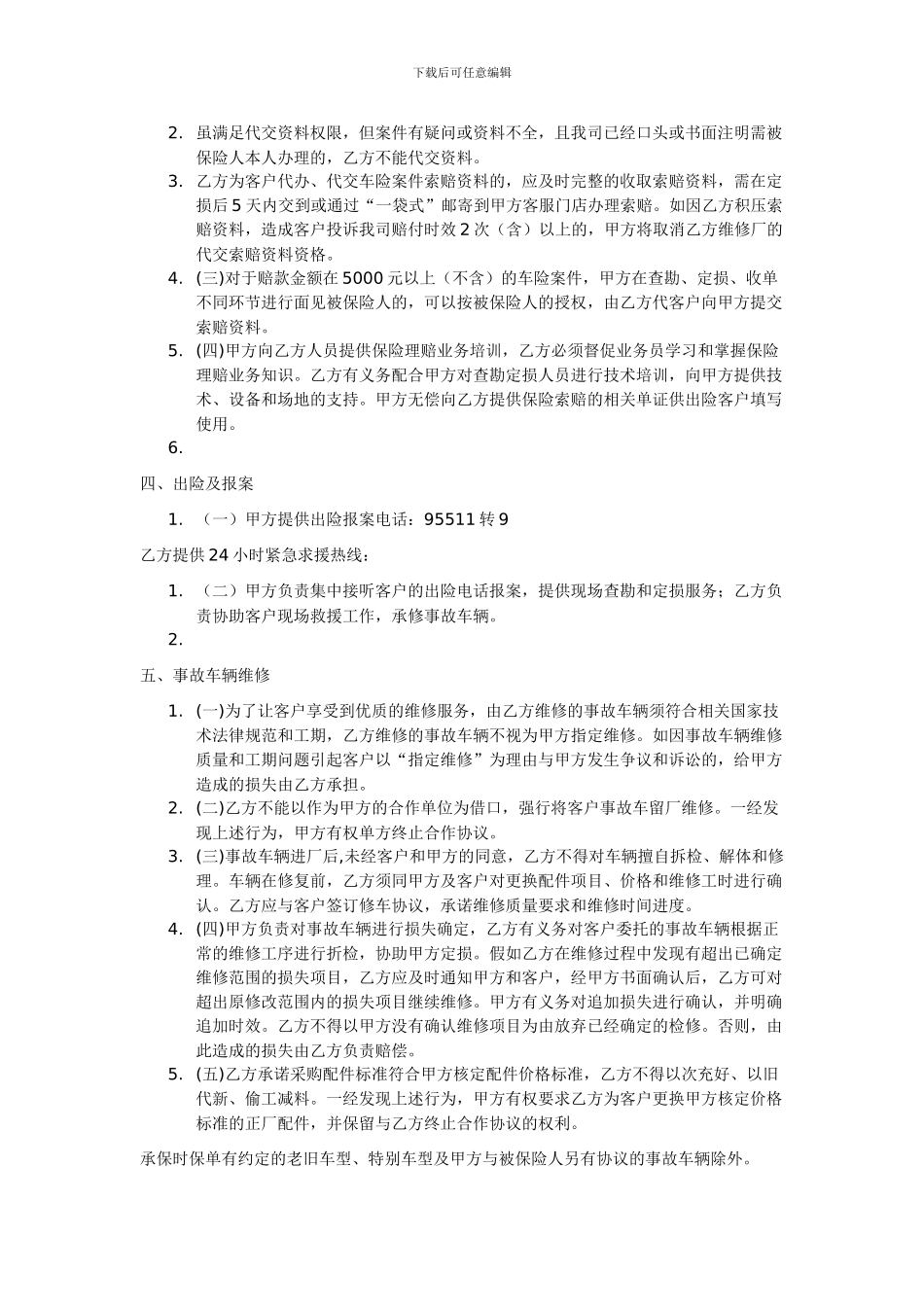 车辆保险合作协议书.doc2222_第3页