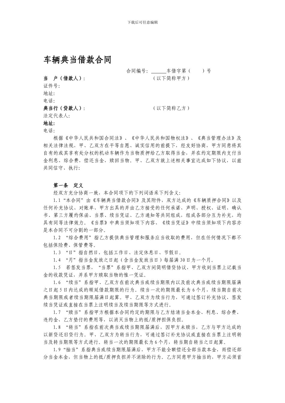 车辆典当借款合同_第1页