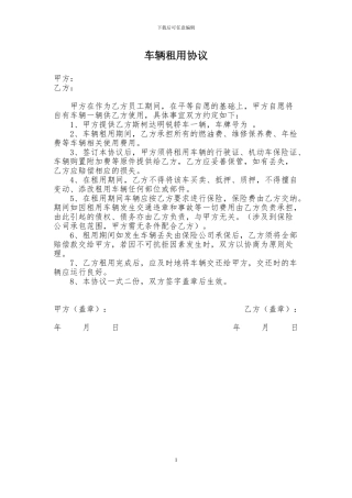 车辆免费租赁协议