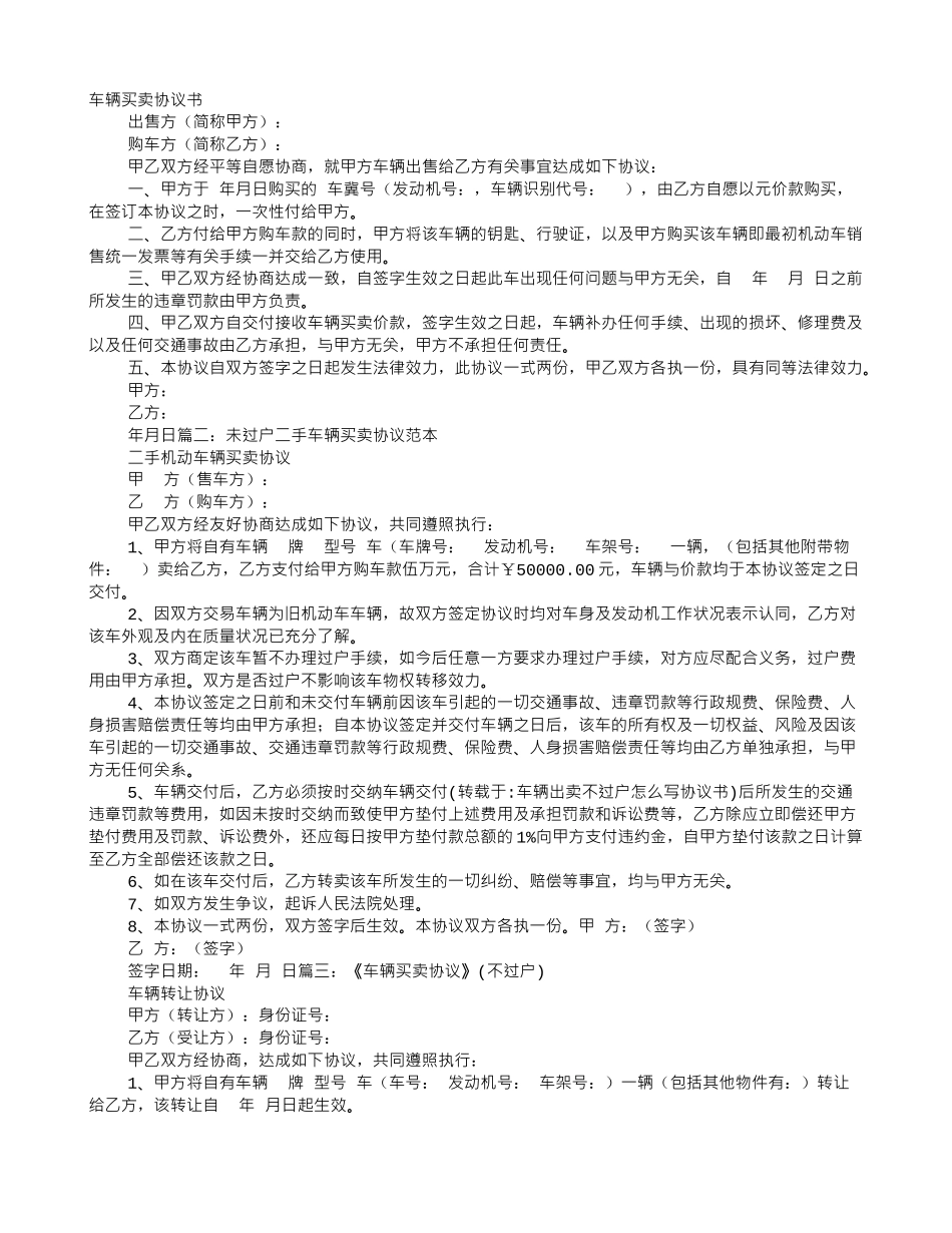 车辆出卖不过户怎么写协议书_第1页