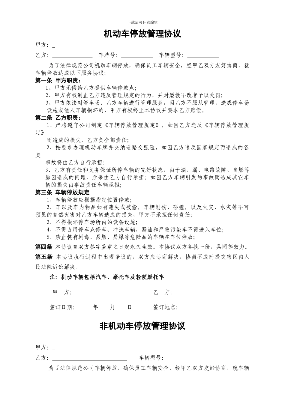 车辆停放管理协议_第1页