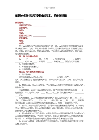 车辆分期付款买卖协议范本