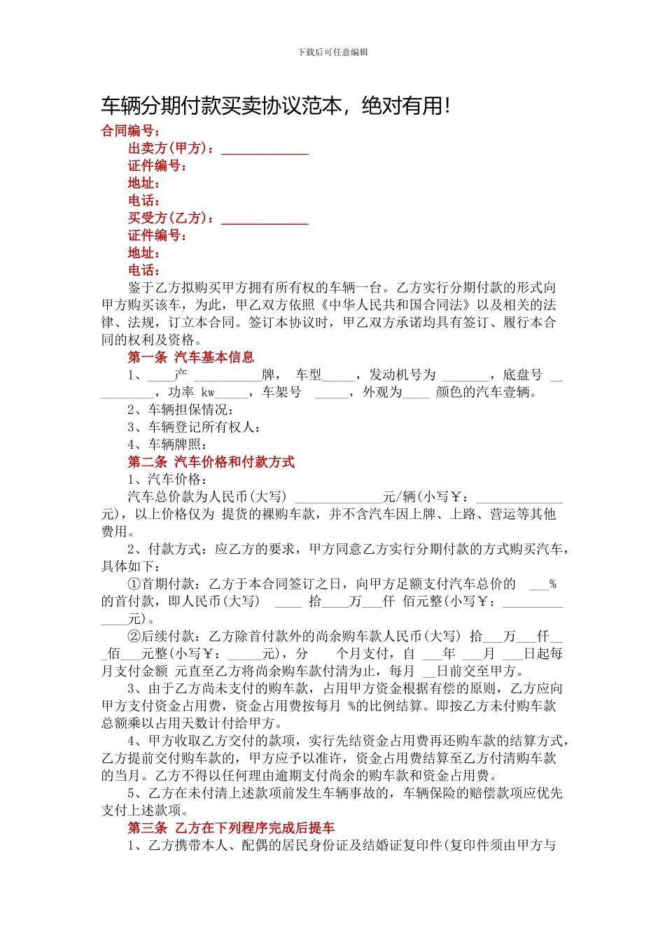 车辆分期付款买卖协议范本_第1页