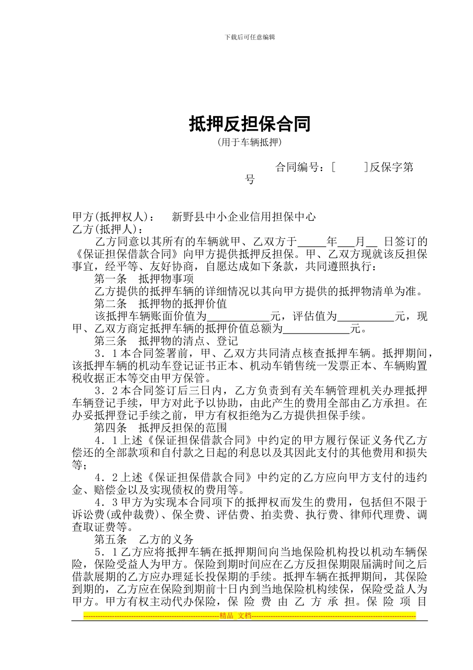 车辆反担保合同1_第1页