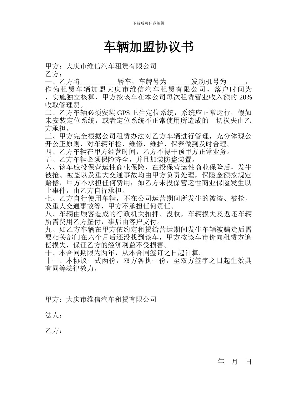 车辆加盟协议书_第1页