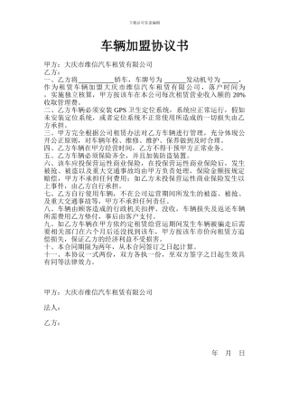车辆加盟协议书