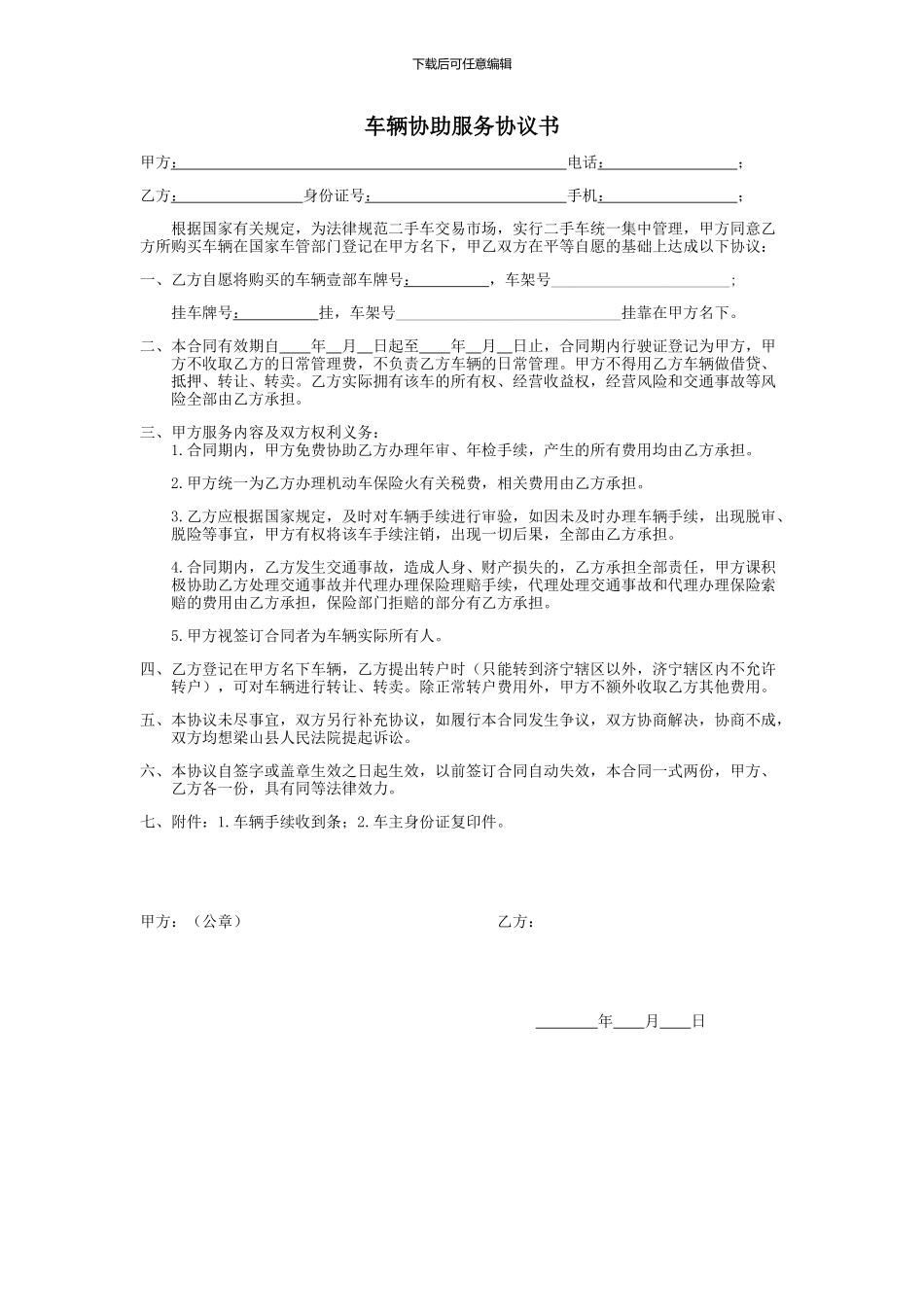 车辆协助服务协议书_第1页