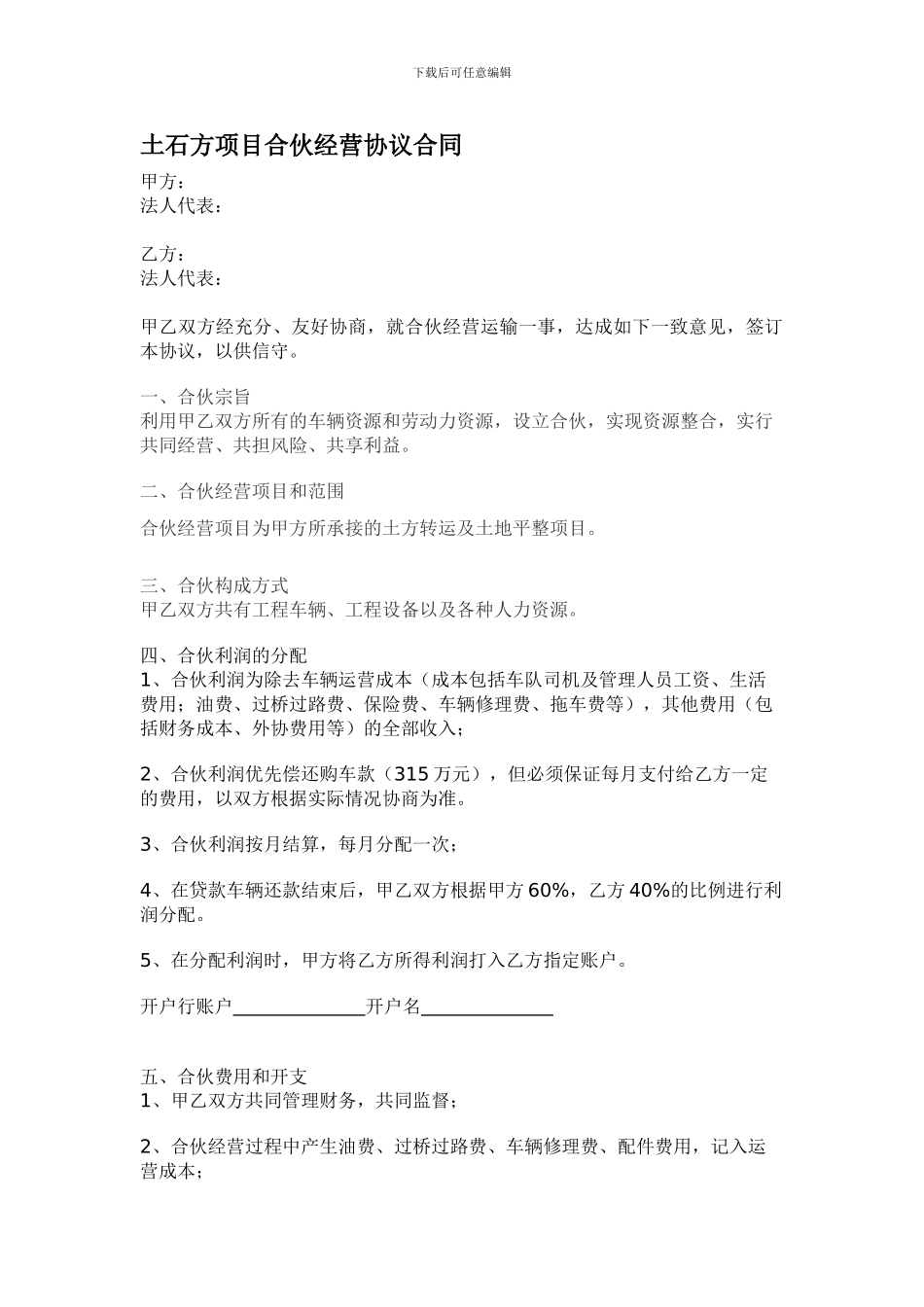 车辆合伙经营协议合同_第1页