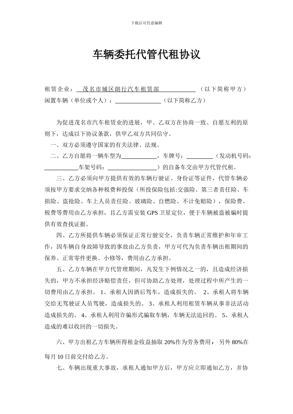 车辆委托代管代租协议_第1页