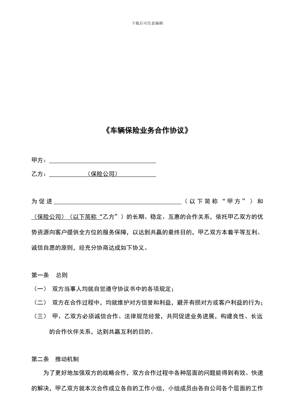 车辆保险业务合作协议_第1页