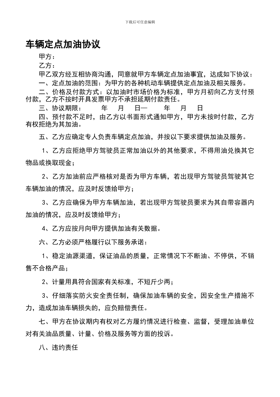 车辆定点加油协议_第1页