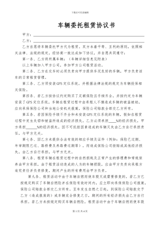 车辆委托租赁协议书