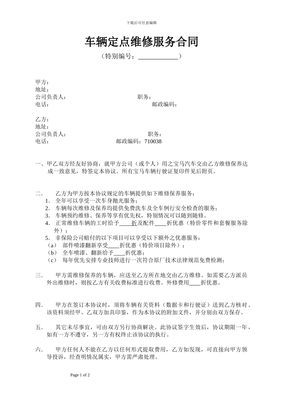 车辆定点维修协议_第1页