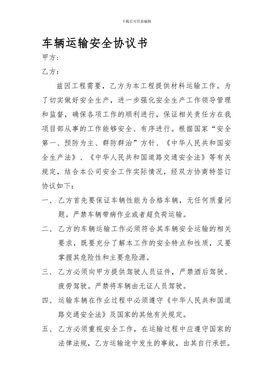 车辆安全协议书_第1页