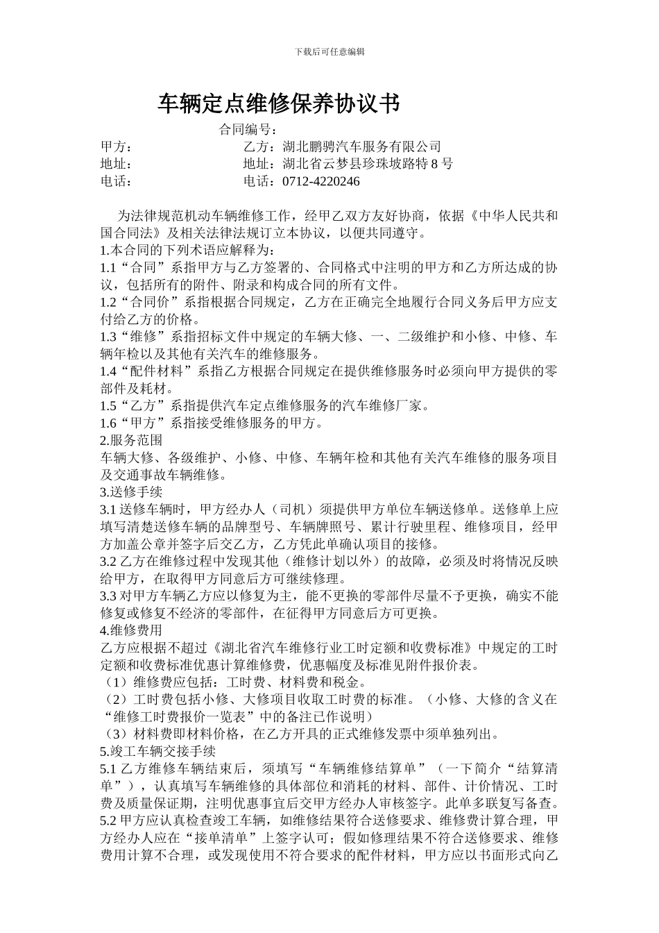 车辆定点维修保修保养协议书_第1页