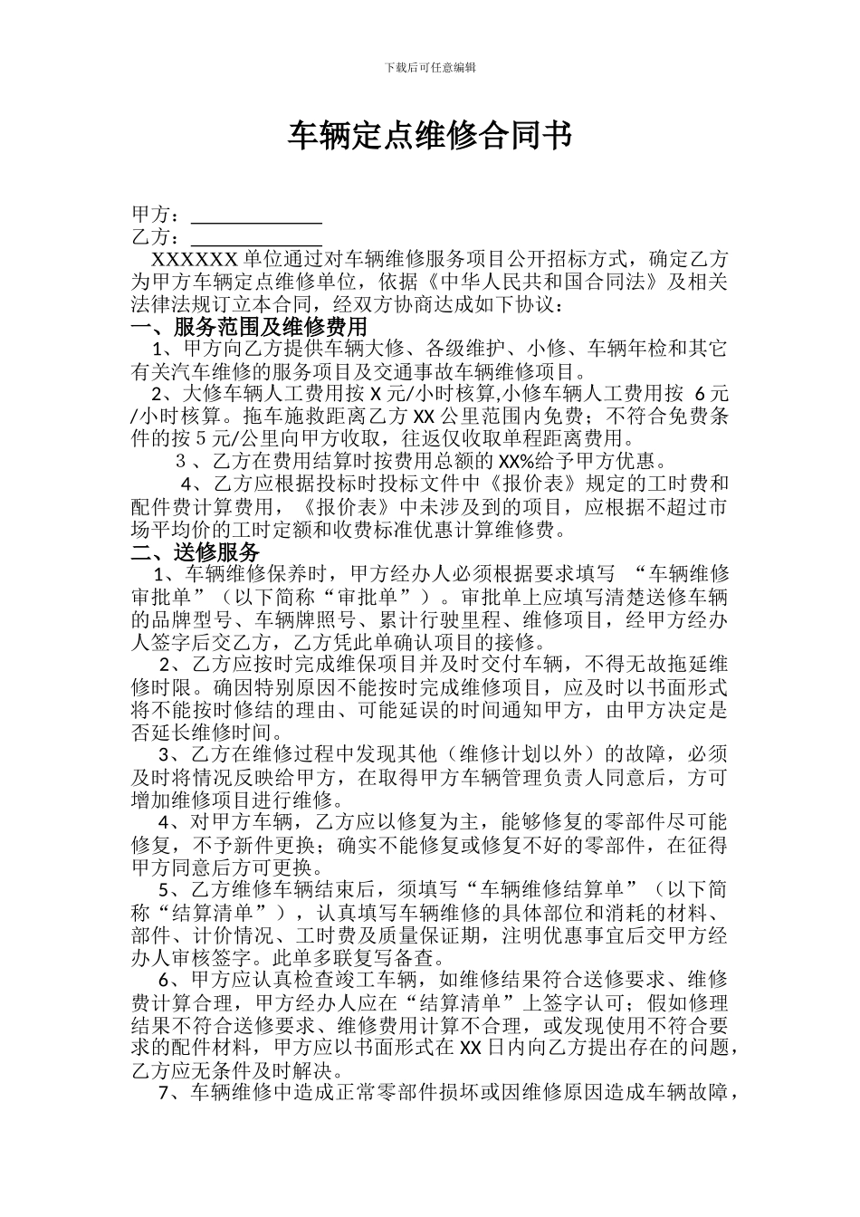 车辆定点维修合同书_第1页