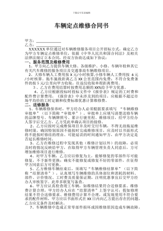 车辆定点维修合同书