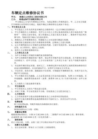 车辆定点维修协议书[1]