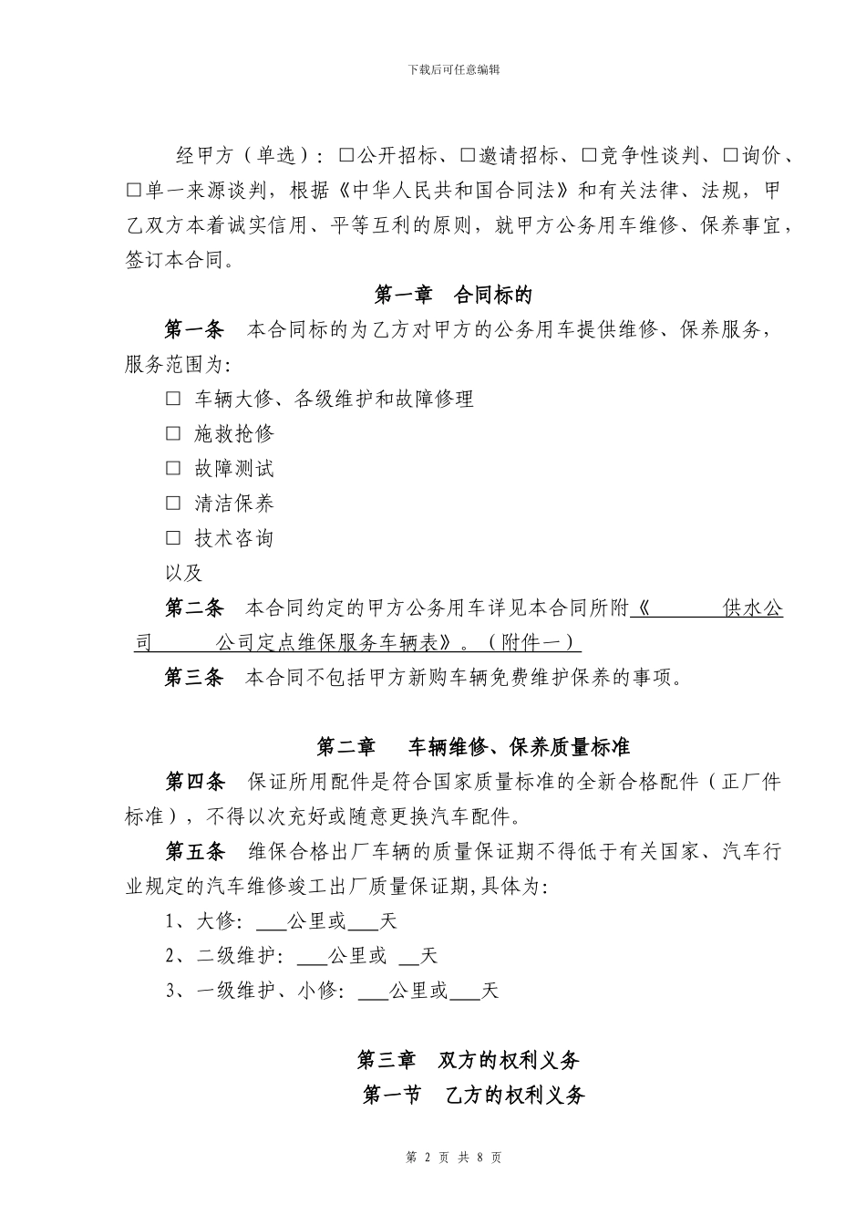 车辆定点维修合同范本_第2页