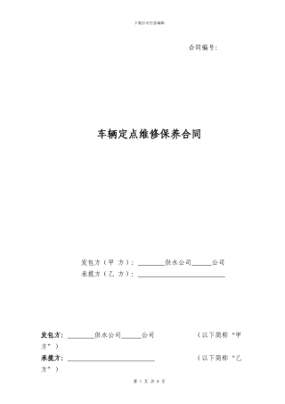 车辆定点维修合同范本