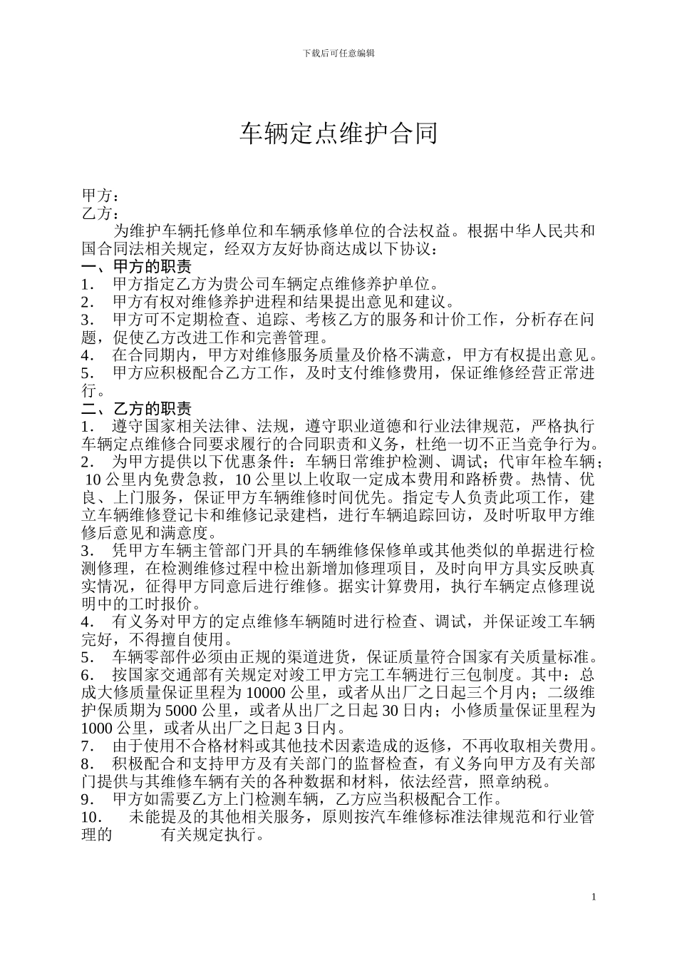 车辆定点维修服务协议书_第1页