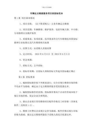 车辆定点维修项目招标范本