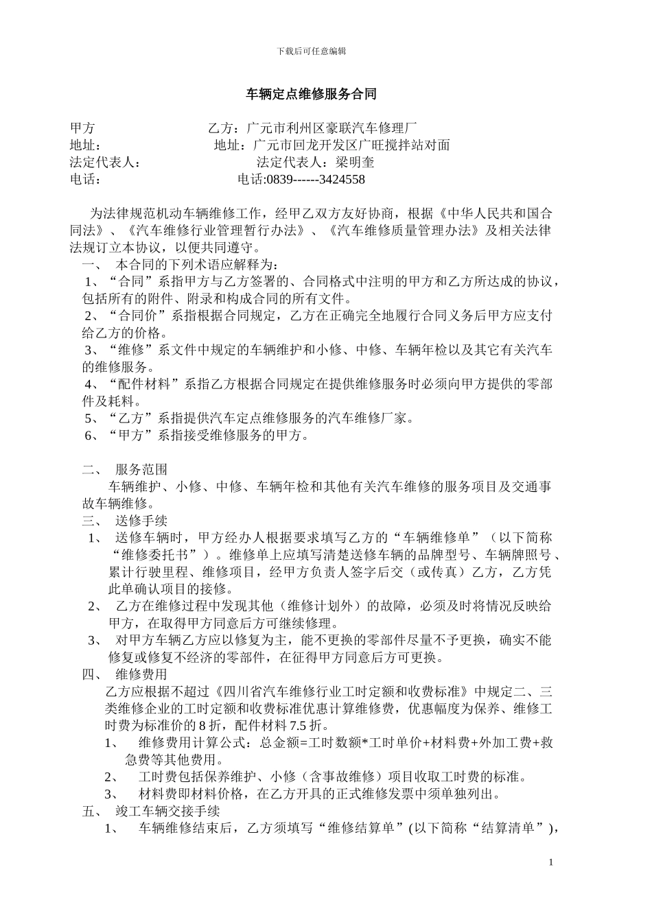 车辆定点维修服务合同_第1页