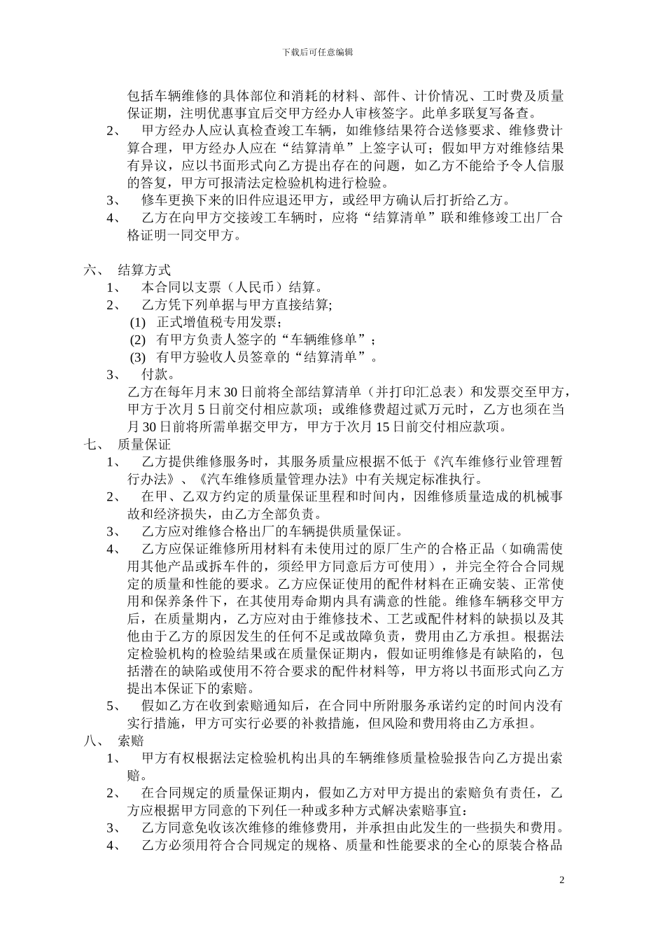 车辆定点维修服务合同_第2页
