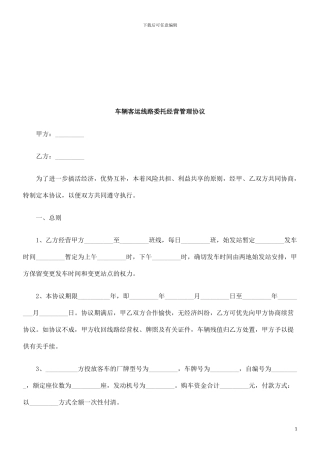 车辆客运线路委托经营管理协议探讨与研究