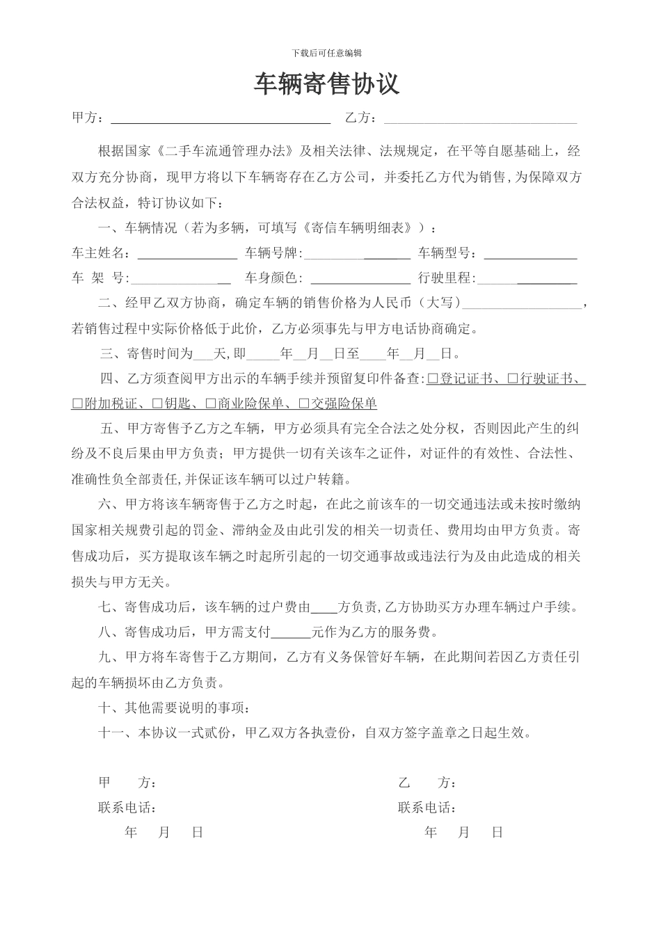 车辆寄售协议_第1页
