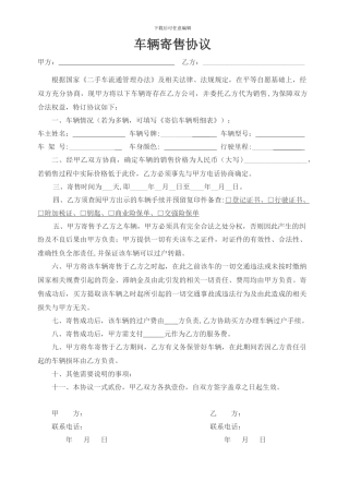 车辆寄售协议