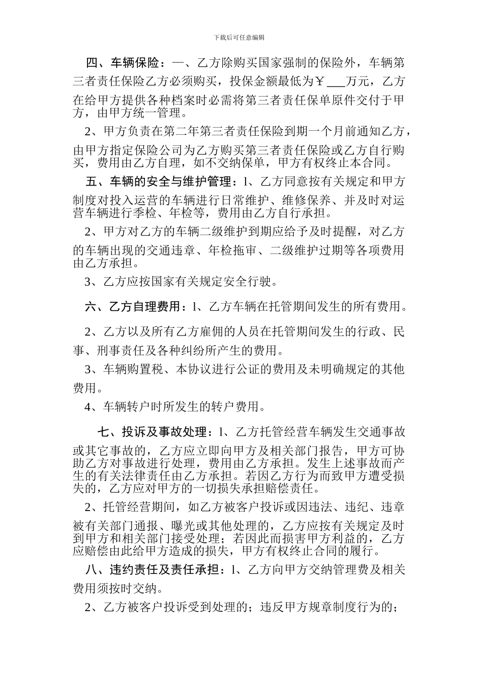 车辆托管经营协议_第2页