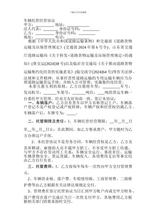 车辆托管经营协议