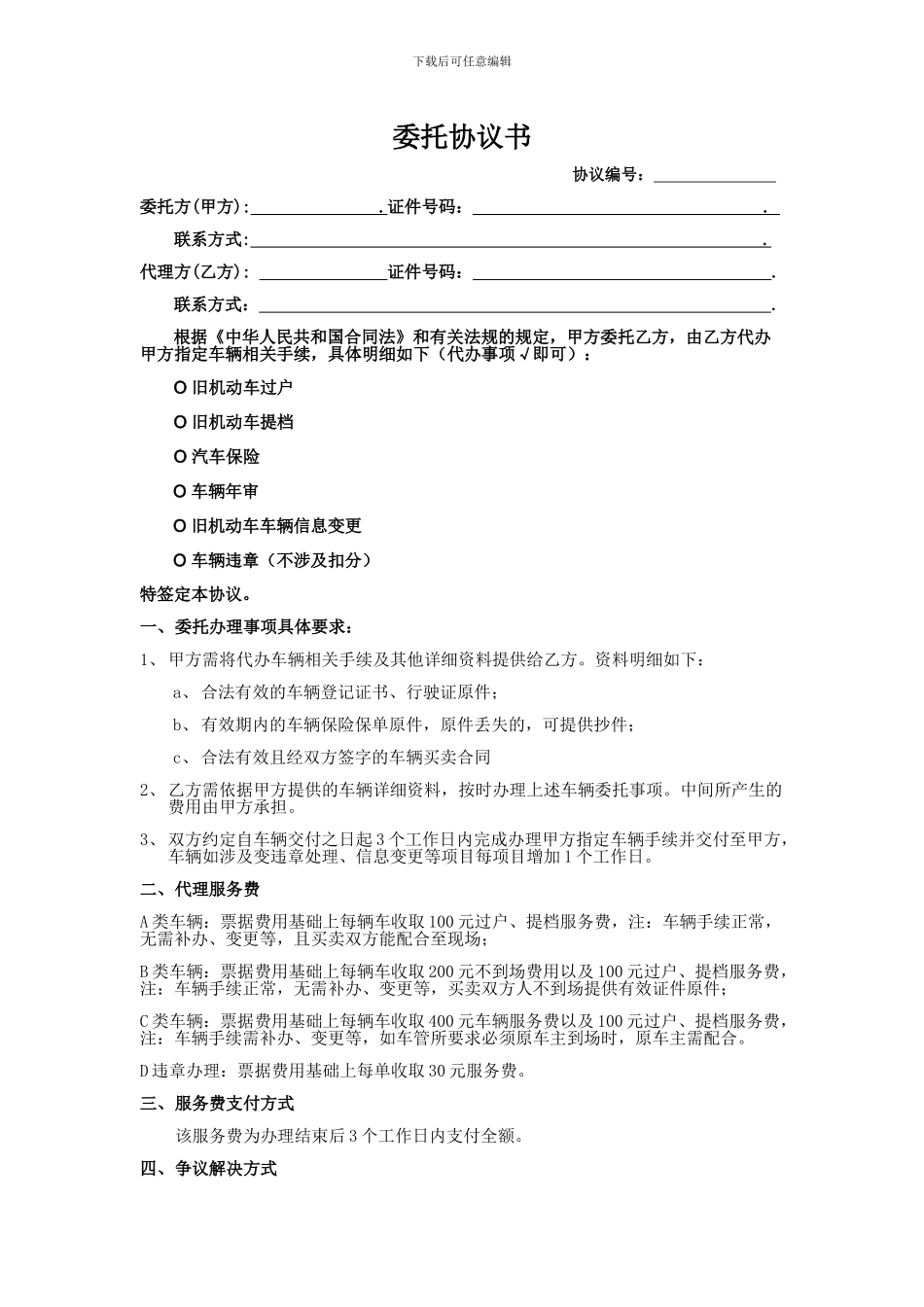 车辆手续代办委托协议_第1页