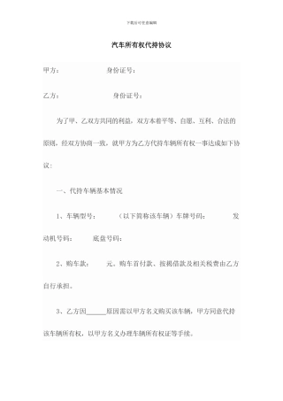 车辆所有权代持协议