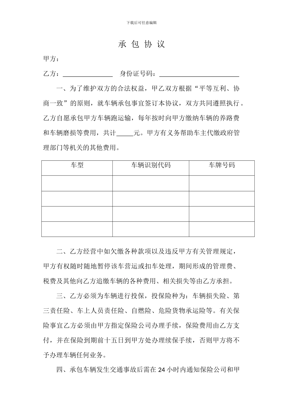 车辆承包协议书_第1页