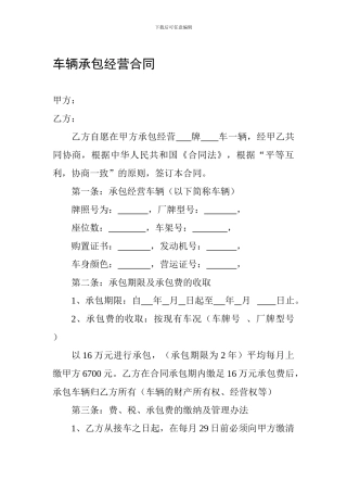 车辆承包经营合同