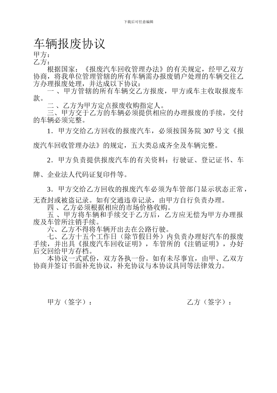 车辆报废协议_第1页