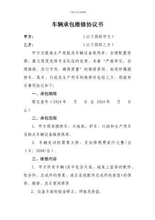 车辆承包维修协议