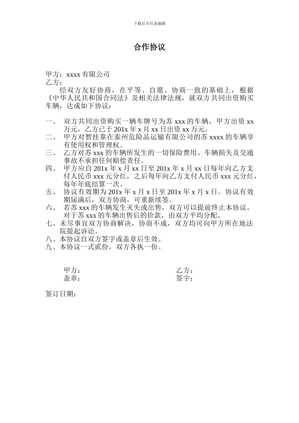 车辆投资合作协议_第1页