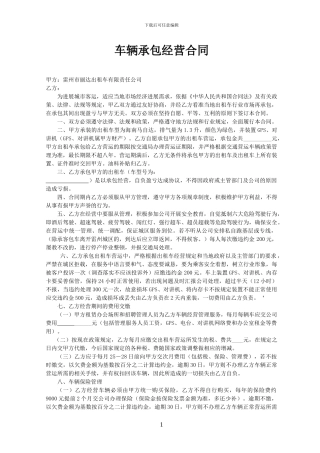 车辆承包经营新合同1