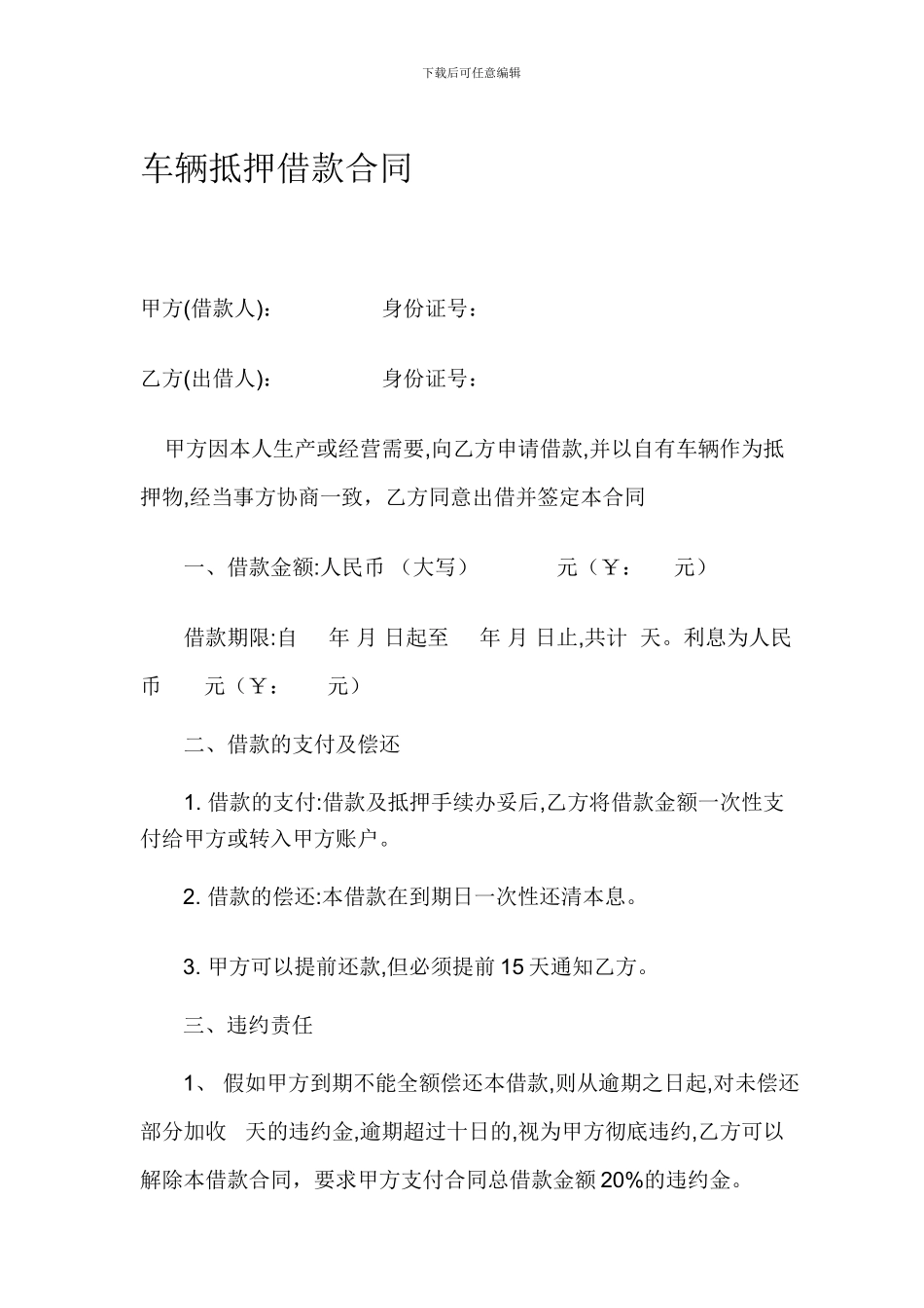 车辆抵押借款合同范本_第1页