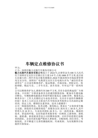 车辆定点维修协议书
