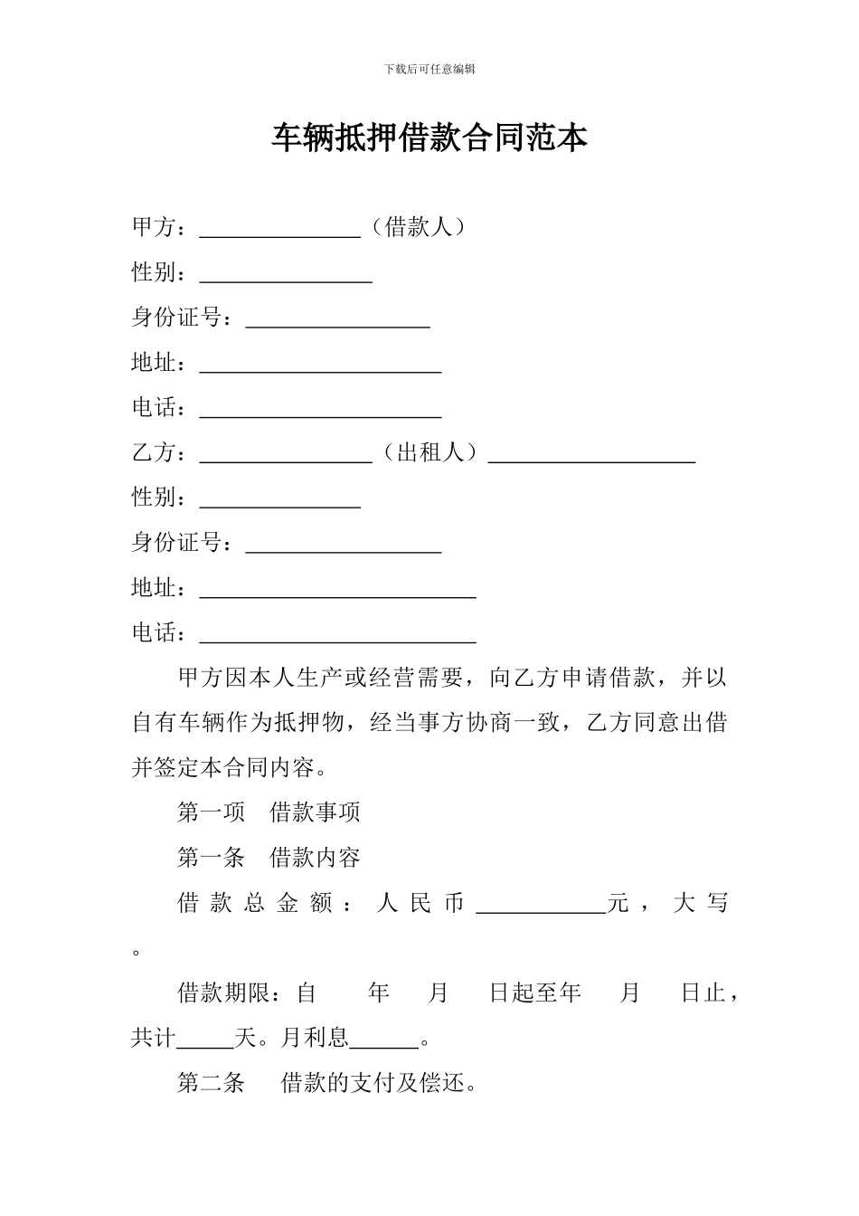 车辆抵押借款合同范本_第1页