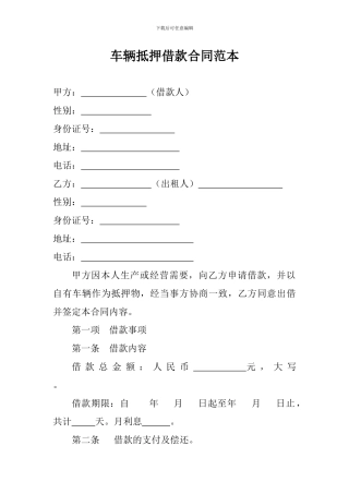 车辆抵押借款合同范本