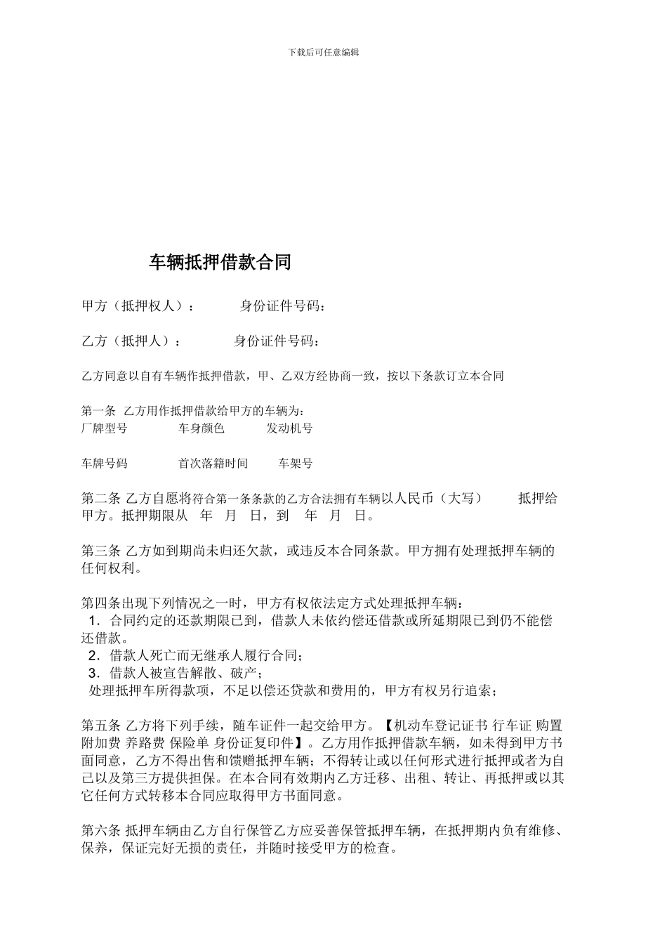 车辆抵押协议_第1页