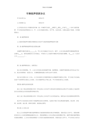 车辆抵押协议(登记)